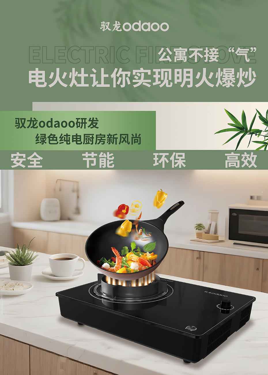 驭龙电火灶,厨房安全的守护者