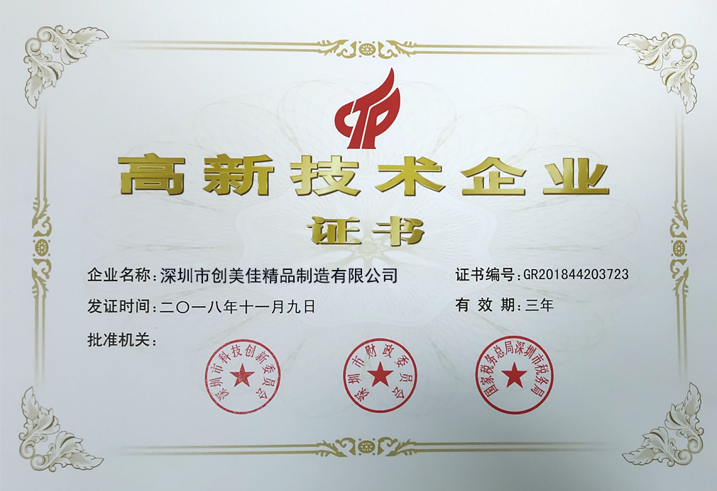 高新技术企业